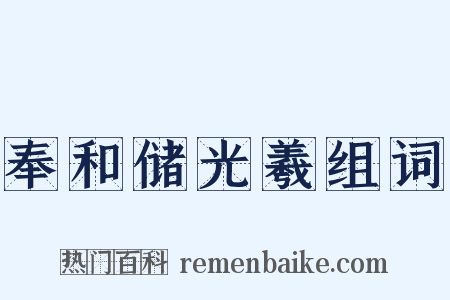 奉和储光羲组词是什么意思的图片